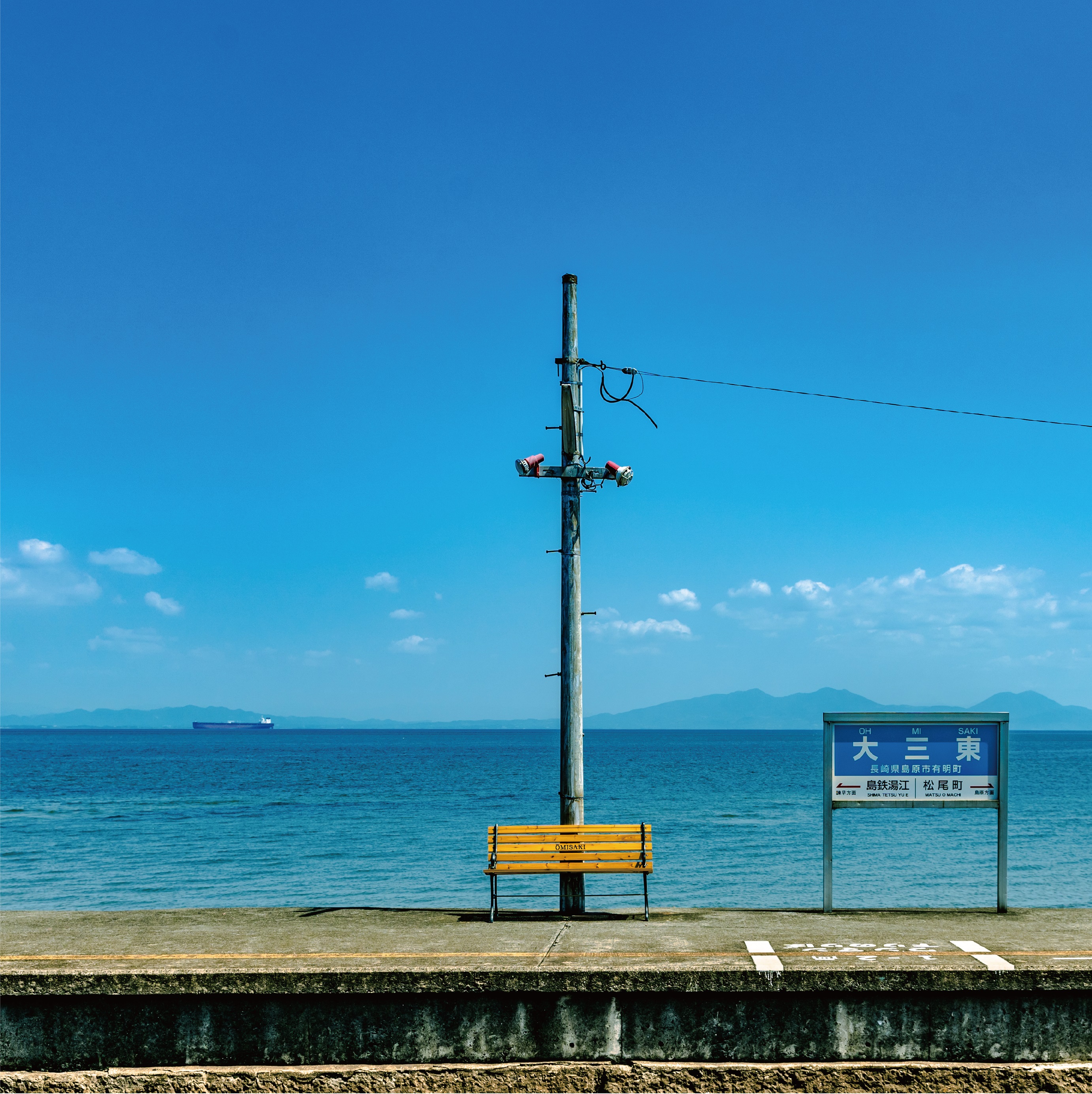 大三東駅