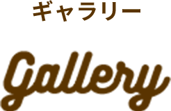 ギャラリー Gallery